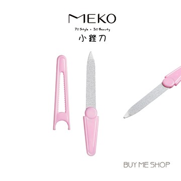 MEKO 指尖打磨便攜銼刀 /指甲銼刀/磨甲器 現貨