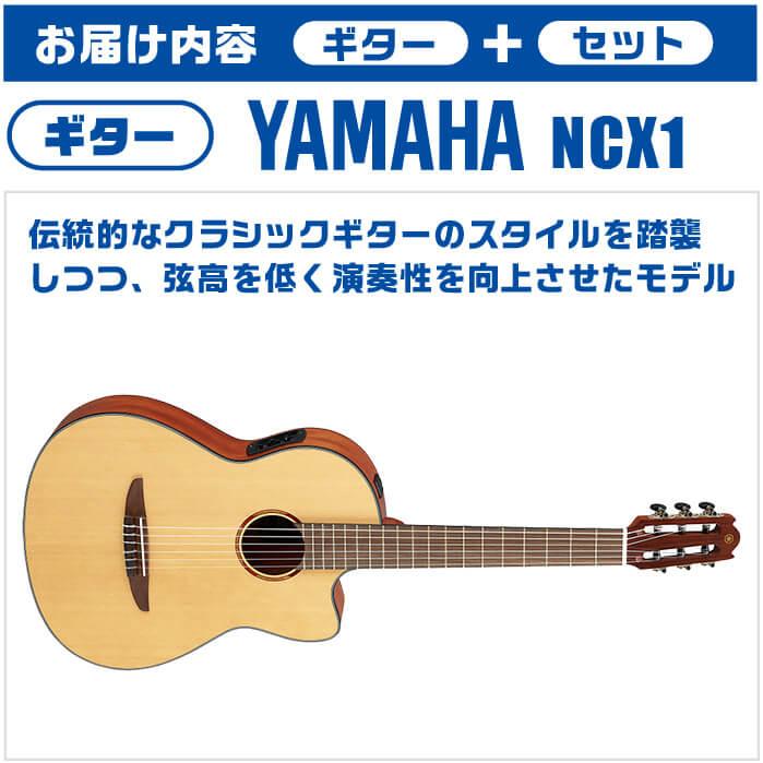 クラシックギター 初心者セット 入門 (完全13点) YAMAHA NCX1 ヤマハ エレガット