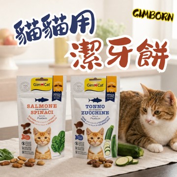 GIMBORN 竣寶 貓咪潔牙餅 貓咪點心 潔牙 貓零食 點心零食 潔牙餅 貓咪餅乾