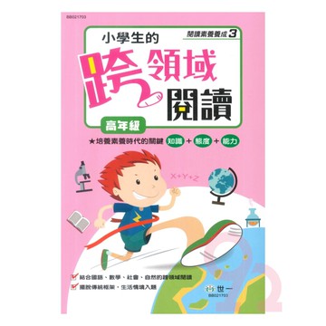 世一國小【閱讀素養養成03】小學生的跨領域閱讀高年級