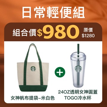[星巴克10月超值組]女神帆布提袋-米白色+24OZ透明女神圓蓋TOGO冷水杯