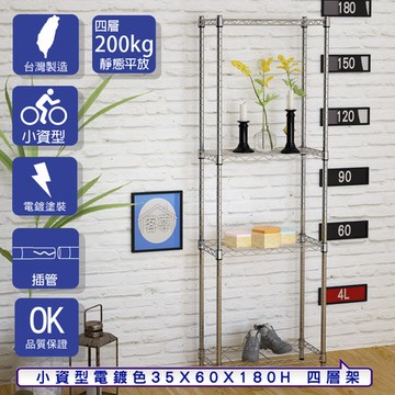 【客尊屋】小資型35X60X180Hcm 電鍍四層架