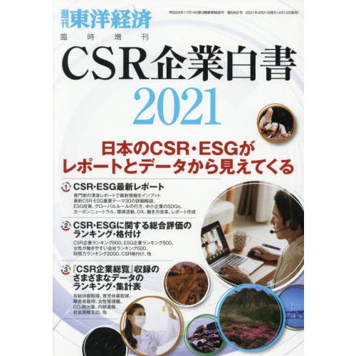 東洋経済新報社 東洋経済増刊 2021年4月号 CSR企業白書2021年版 「CSR企業白書2021年版」 年度版|