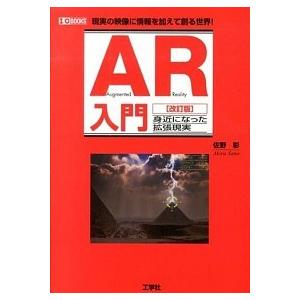 ＡＲ入門 身近になった拡張現実  改訂版 工学社 佐野彰（単行本） 中古