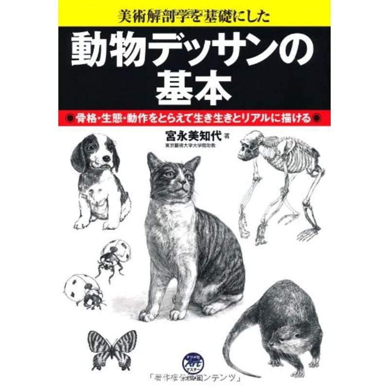 動物デッサンの基本 (ナツメ社Artマスター)