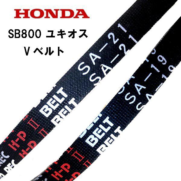 HONDA 除雪機 SB800 ユキオス Vベルト ２本セット