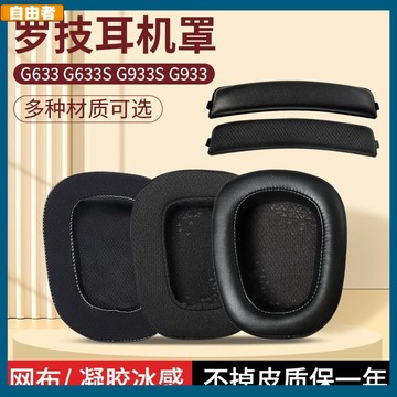 【台灣出貨】適用于Logitech 羅技G633耳罩 G933耳機海綿套 透氣網布 耳罩 頭梁原 廠貨 耳罩 耳機套