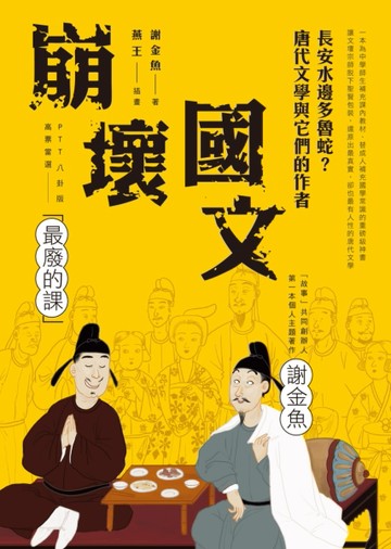崩壞國文：長安水邊多魯蛇？唐代文學與它們的作者[二手書_良好]