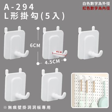 【FL 生活+】無痕壁掛洞洞板專用-L形掛勾(5入)/U形掛勾-小/大(2入)/分格收納盒(A-294~A297)
