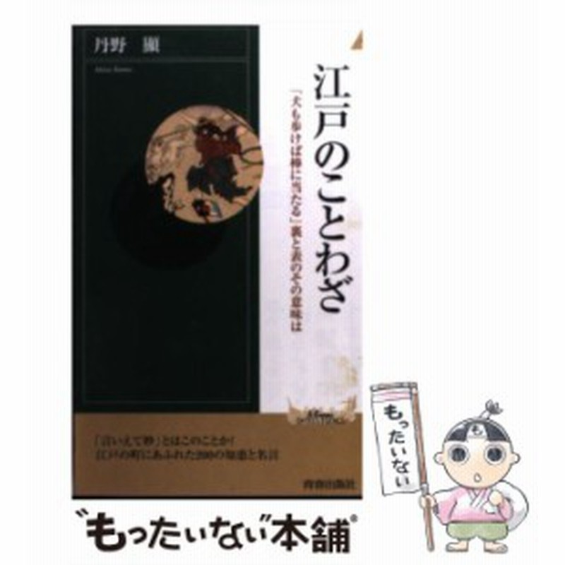 中古 江戸のことわざ 犬も歩けば棒に当たる 裏と表のその意味は 丹野 顕 青春出版社 新書 メール便送料無料 通販 Lineポイント最大get Lineショッピング