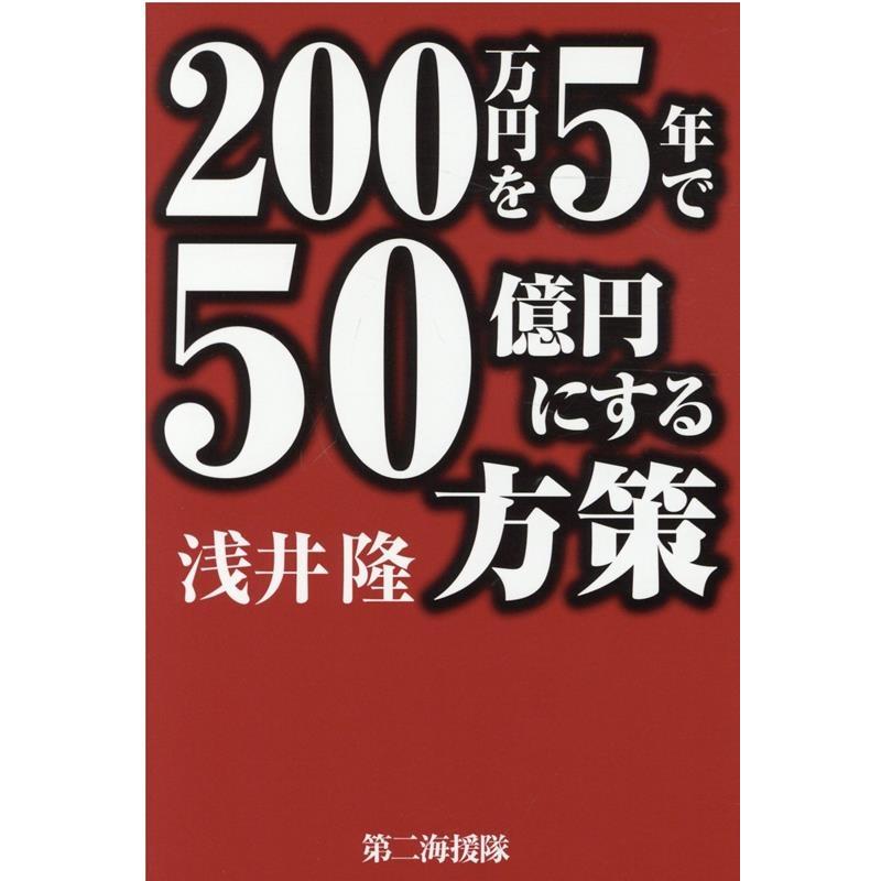 200万円を5年で50億円にする方策