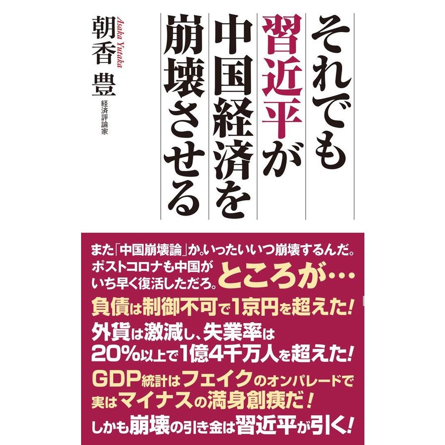 それでも習近平が中国経済を崩壊させる