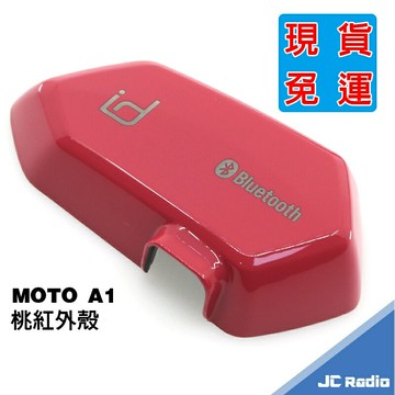 MOTO A1 原廠配件 桃紅色外殼 熊貓安全帽超搭款 A1+ PLUS 適用
