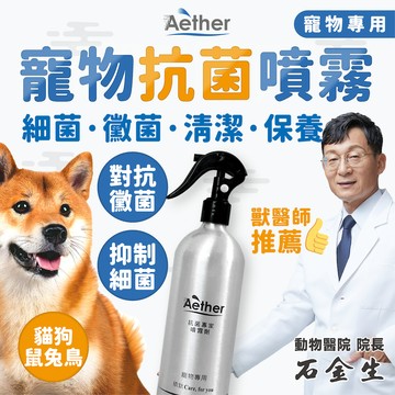 【Aether依鈦】寵物抗菌噴霧 500ml 專業獸醫推薦 各種毛孩適用 除臭除黴 保養皮膚毛髮 無藥無類固醇 不刺激