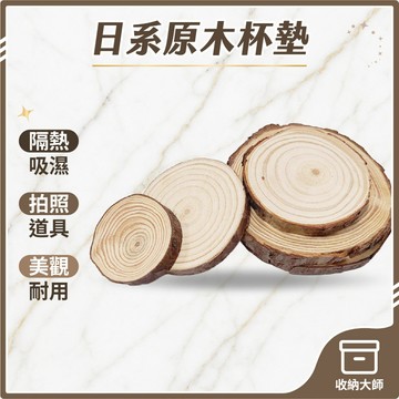 台灣現貨 原木片 杯墊 原木杯墊 木頭墊 拍攝道具 拍照木底座 隔熱墊 木杯墊 松木片 松木 木頭底座 收納大師