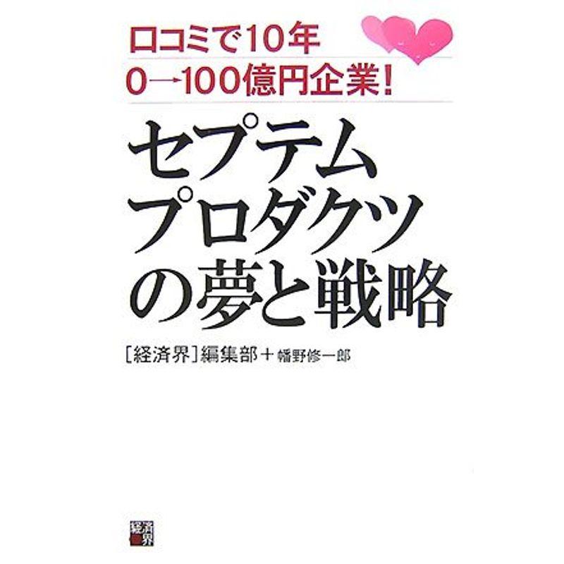 セプテムプロダクツの夢と戦略?口コミで10年 0→100億円企業