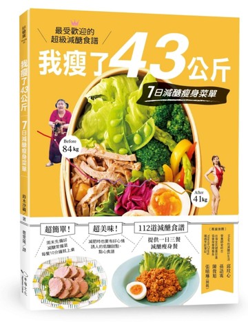 我瘦了43公斤，7日減醣瘦身菜單[二手書_良好]