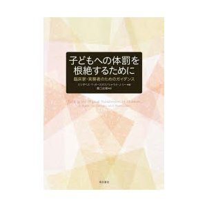 子どもへの体罰を根絶するために 臨床家・実務者のためのガイダンス