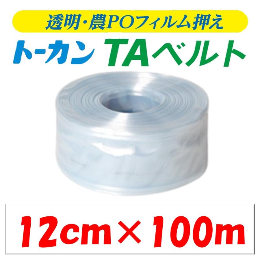 ＴＡベルト 12cm×100ｍ 12cm 100m トーカン 東罐興業 農業用 ビニールハウス用 PO専用 フィルム留材 透明 バンド