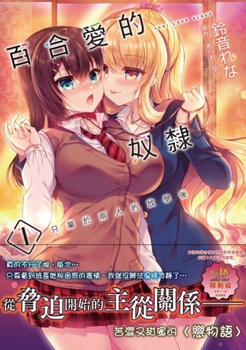 百合愛的奴隸 只屬於兩人的放學後(1)(限)【TAAZE讀冊生活】