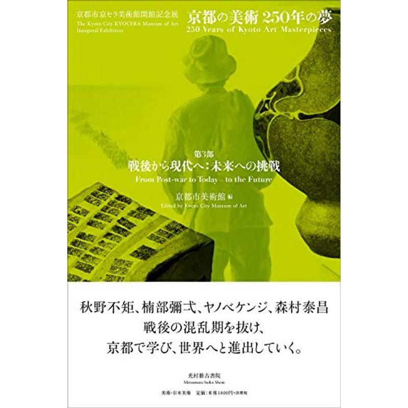 京都市美術館「第3部 戦後から現代へ:未来への挑戦」 (京都市京セラ美術館開館記念展「京都の美術250年の夢」)