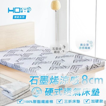 石墨烯涼感8公分硬式透氣床墊-單人-186×90×8cm(±3%)