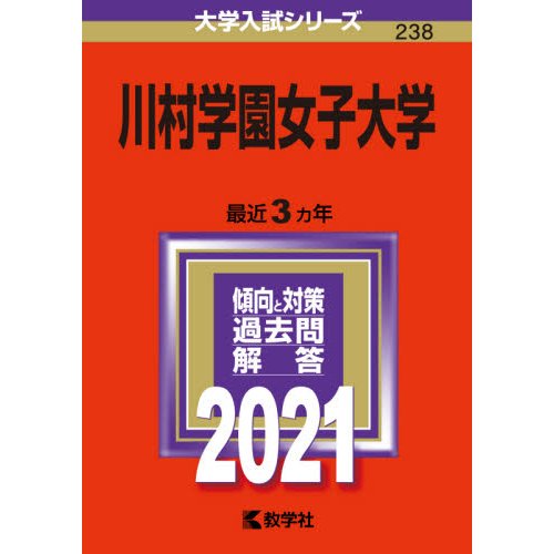 川村学園女子大学 2021年版