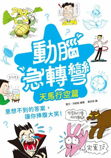 【電子書】動腦急轉彎：天馬行空篇