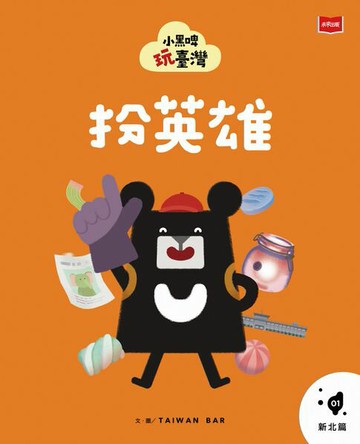 【電子書】小黑啤玩臺灣1 新北篇：扮英雄