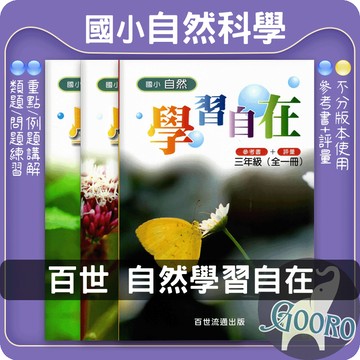 百世.自然學習自在(國小自然輔材)參考書+評量.Gooro夠了參考書店