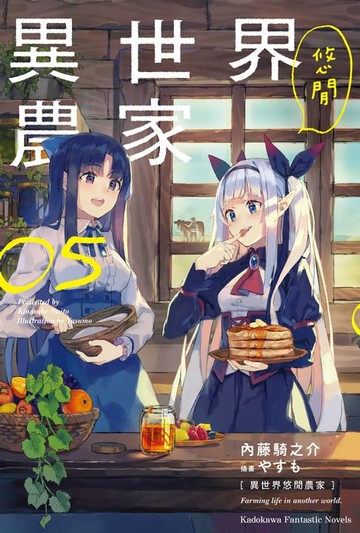 【電子書】異世界悠閒農家 (5)