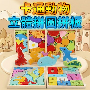 現貨〔拼圖玩具E2E】卡通動物 木製立體拼圖玩具 ♥ 寶寶早教益智 手抓訓練 拼圖教具 形狀認知 專注力玩具