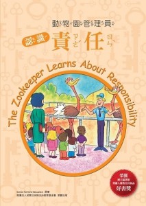 動物園管理員－認識責任[二手書_良好]