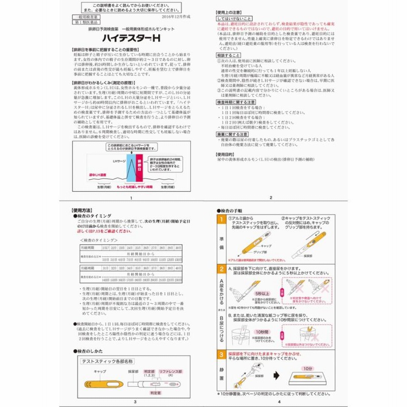 ハイテスターH　5回用　排卵日予測検査薬■　要メール確認　■薬剤師の確認後の発送となります。何卒ご了承ください。