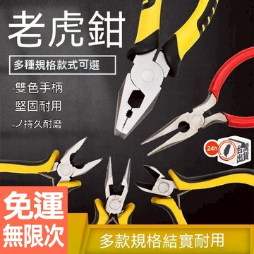 8寸鋼絲鉗 老虎鉗 平口剪線鉗子 尖嘴斜嘴剝線鉗 5寸多功能鉗 剪鋼絲 鐵絲 壓端子 省力