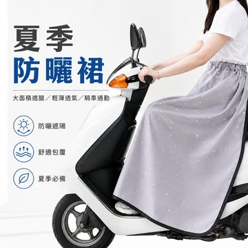 台灣出貨 防曬裙子 防曬裙加長 防曬遮陽裙 涼感遮陽裙 防晒裙 綁帶防曬裙 騎車遮陽裙 透氣防曬裙 機車防曬褲裙
