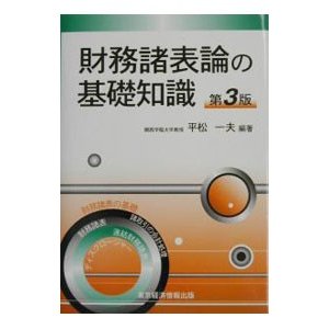 財務諸表論の基礎知識 ／平松一夫