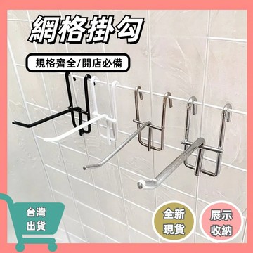 快速出貨 網架掛勾 網鉤 網片掛勾 鐵鉤 擺攤 網勾 商品吊勾 吊架 電鍍勾 丁字勾 網用鉤子 掛鉤  網片掛勾