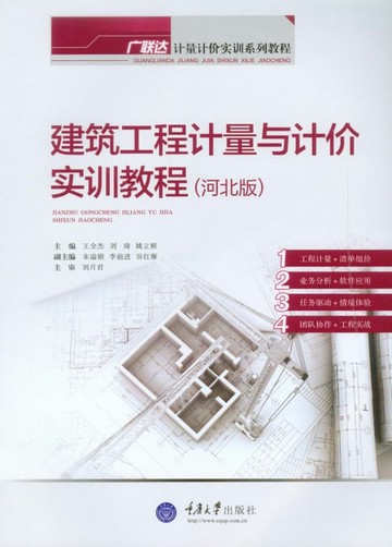 【電子書】建筑工程计量与计价实训教程（河北版）