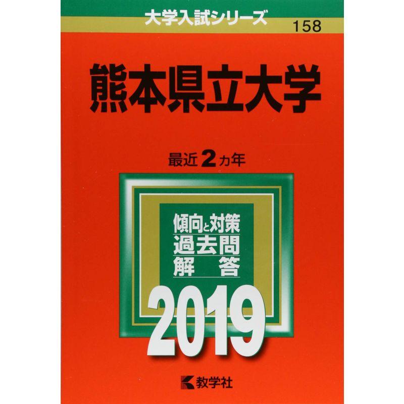 熊本県立大学 (2019年版大学入試シリーズ)