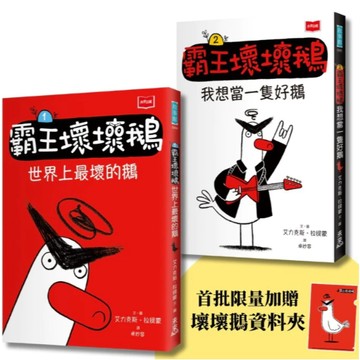 未來【SEL情緒橋梁書】霸王壞壞鵝1+2：孩子必備的超爆笑好人緣養成術(贈品已售完)