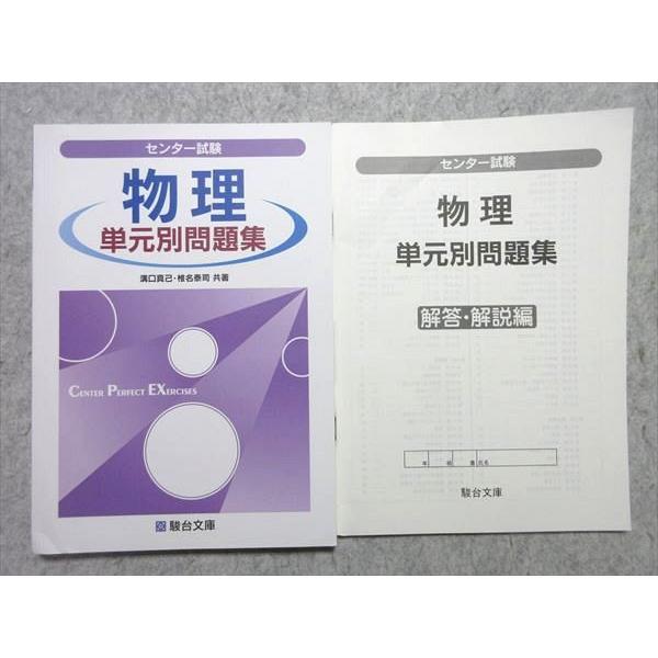 UP55-028 駿台文庫 センター試験 物理 単元別問題集 未使用品 2014 問題 解答付計2冊 溝口真己 椎名泰司 15 S1B