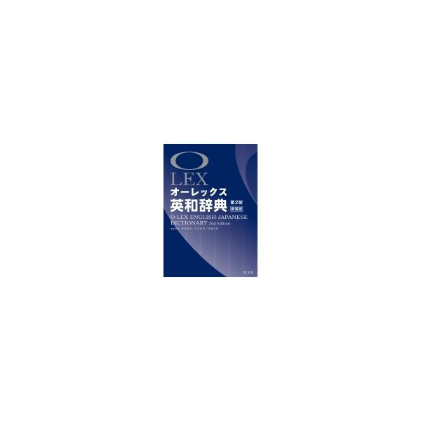 オーレックス英和辞典 第2版新装版 Lex 野村恵造 辞書 辞典 通販 Lineポイント最大0 5 Get Lineショッピング