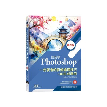跟我學Photoshop一定要會的影像處理技巧×AI生成應用(5版)