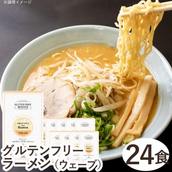 グルテンフリーラーメンウェーブ（白米）（128g） 24食セット 小林生麺