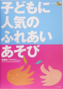  子どもに人気のふれあいあそび 年齢別ベストテン／東京都公立保育園研究会(著者)