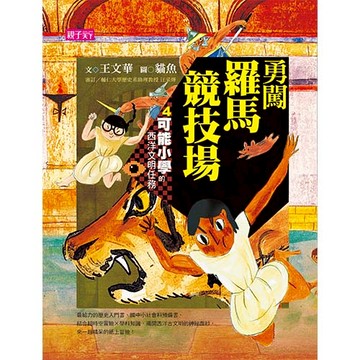 【可能小學的西洋文明任務】4 勇闖羅馬競技場
