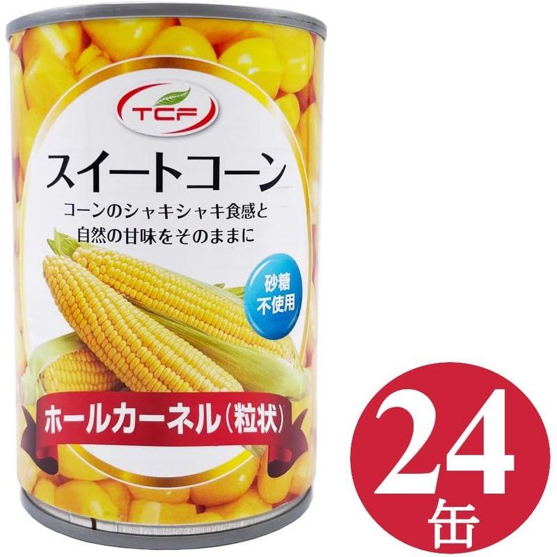 スイートコーン 缶詰 420g×24個 ホール とうもろこし コーン缶 カーネル 粒状 水煮 トウモロコシ 業務用 まとめ買い