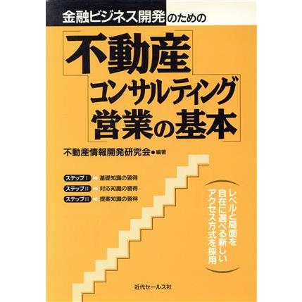 金融ビジネス開発のための不動産コンサルティング営業の基本 金融ビジネス開発のための／不動産情報開発研究会(著者)