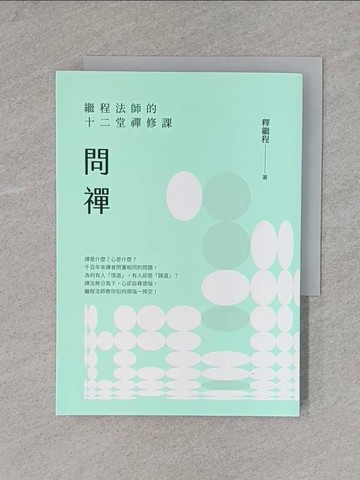 【書寶二手書T1／宗教_X7C】問禪：繼程法師的十二堂禪修課_釋繼程